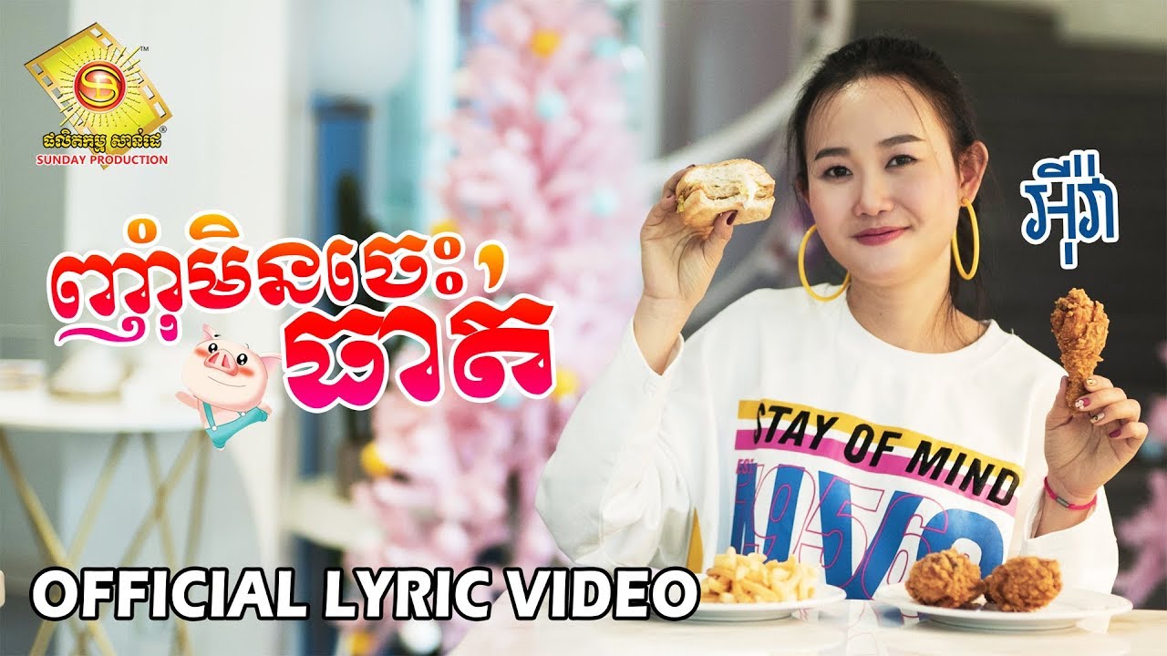 ញុំាមិនចេះធាត់