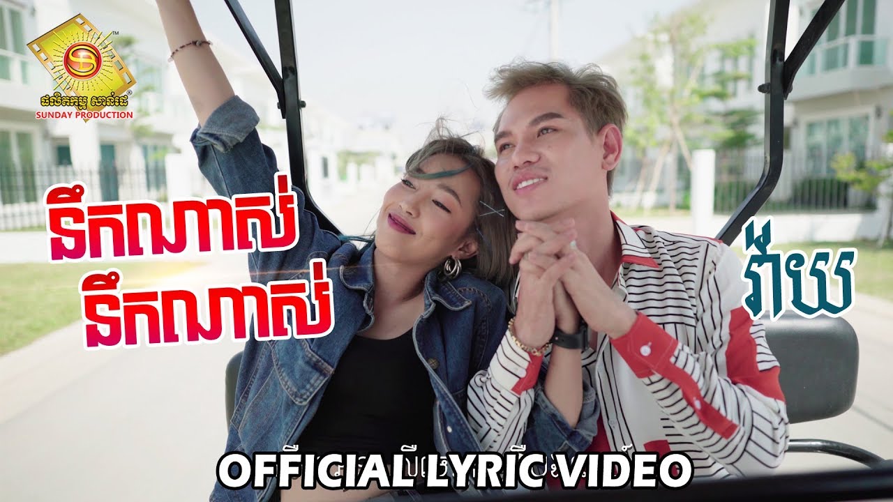 នឹកណាស់នឹកណាស់