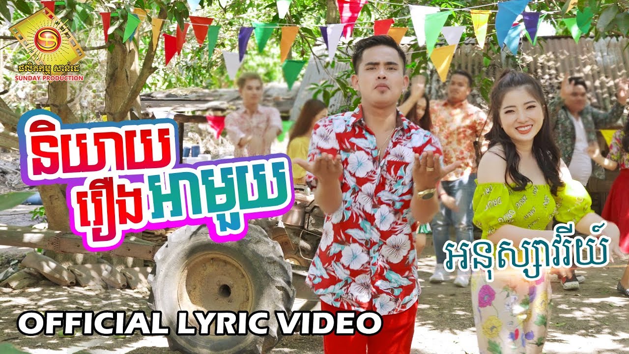 និយាយរឿងអាមួយ