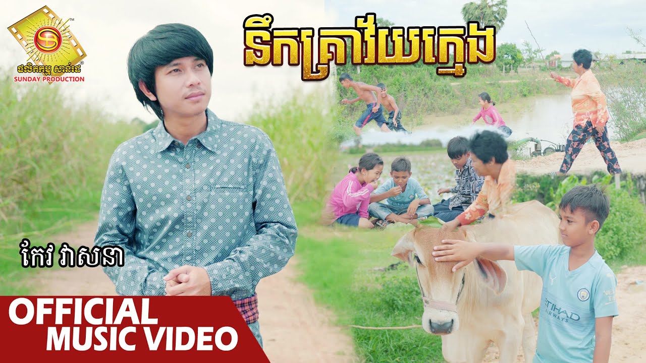 នឹកគ្រាវ័យក្មេង