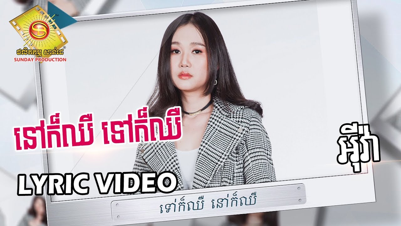 នៅក៏ឈឺ ទៅក៏ឈឺ