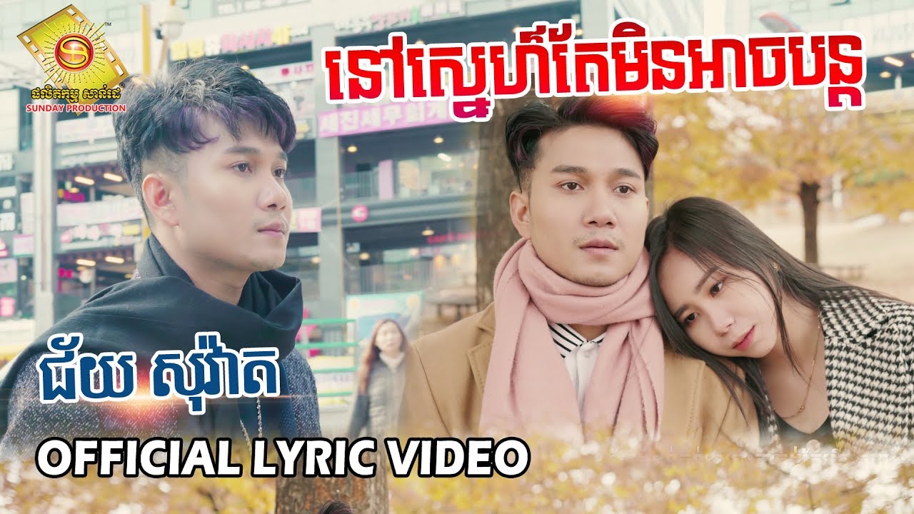 នៅស្នេហ៍តែមិនអាចបន្ត