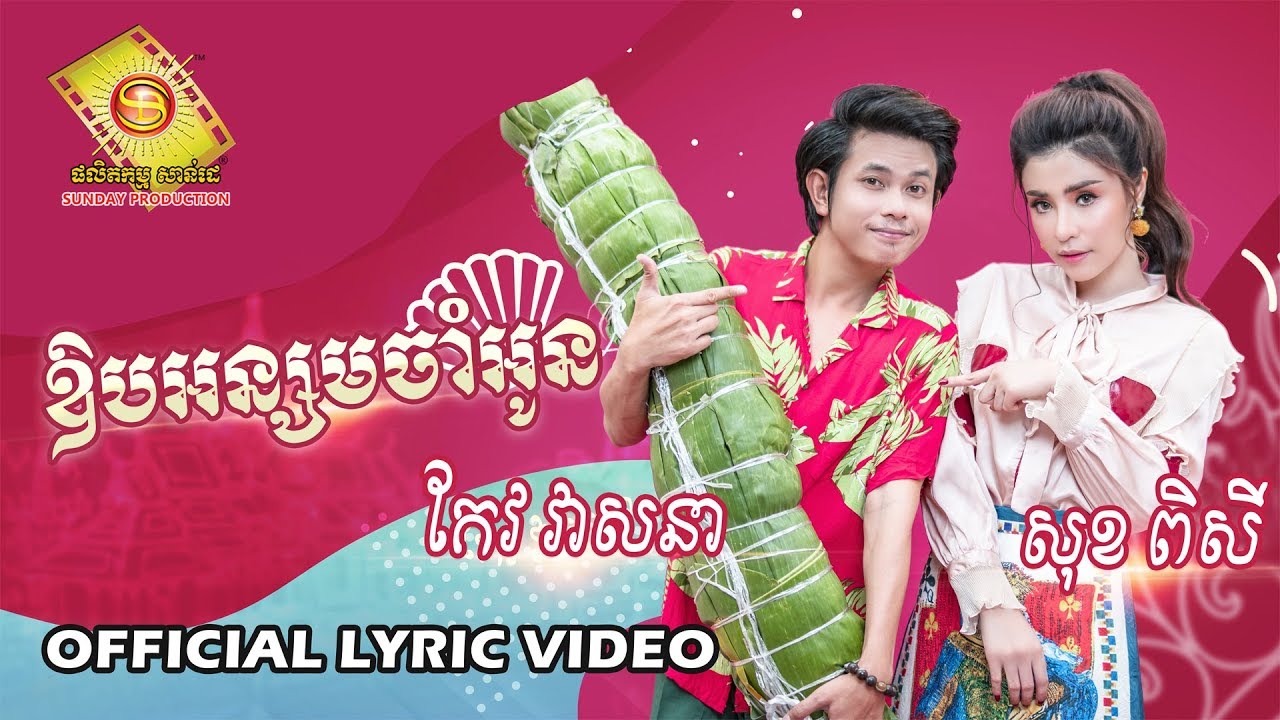 ឱបអន្សមចាំអូន