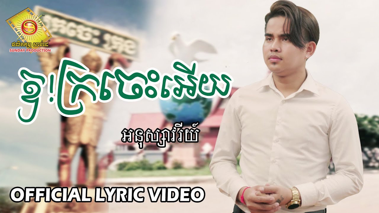 ឱ!ក្រចេះអើយ