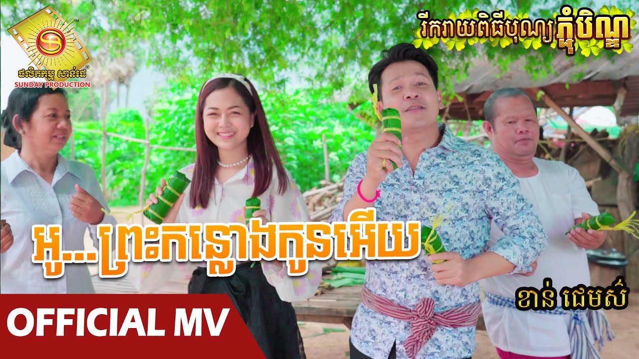 អូ…ព្រះកន្លោងកូនអើយ