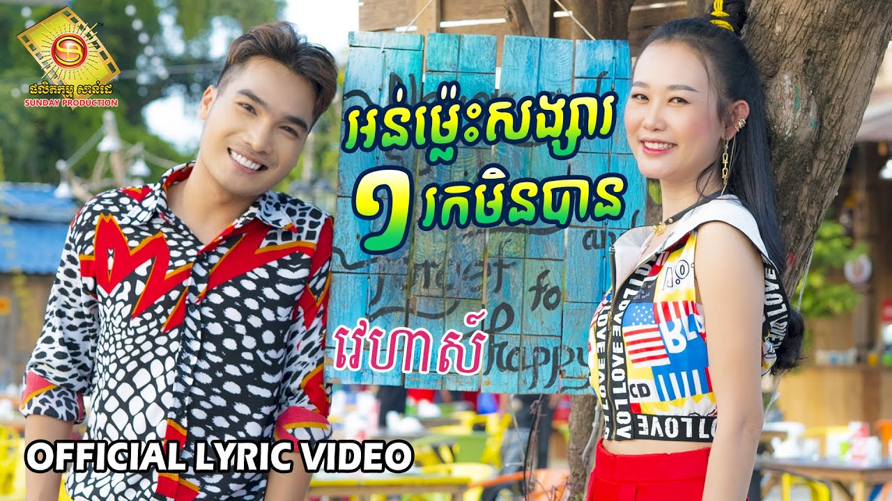 អន់ម្ល៉េះសង្សារមួយរកមិនបាន