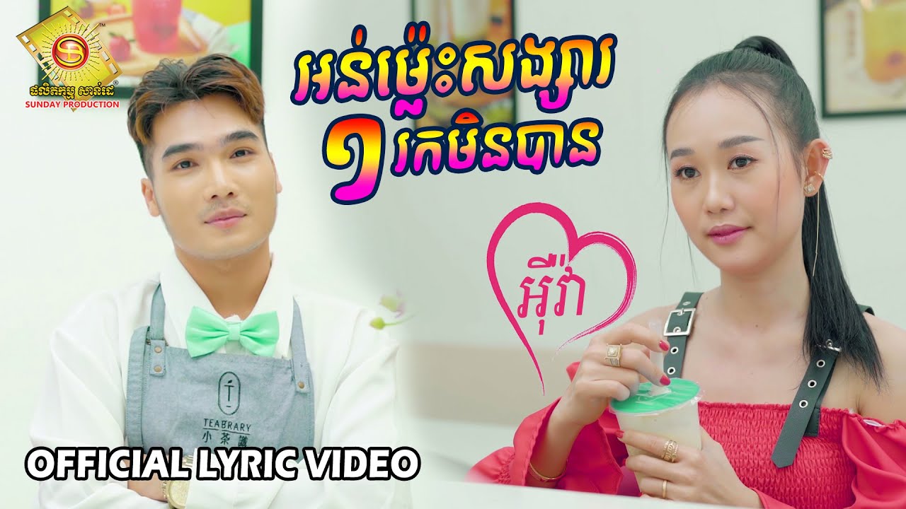 អន់ម្ល៉េះសង្សារមួយរកមិនបាន