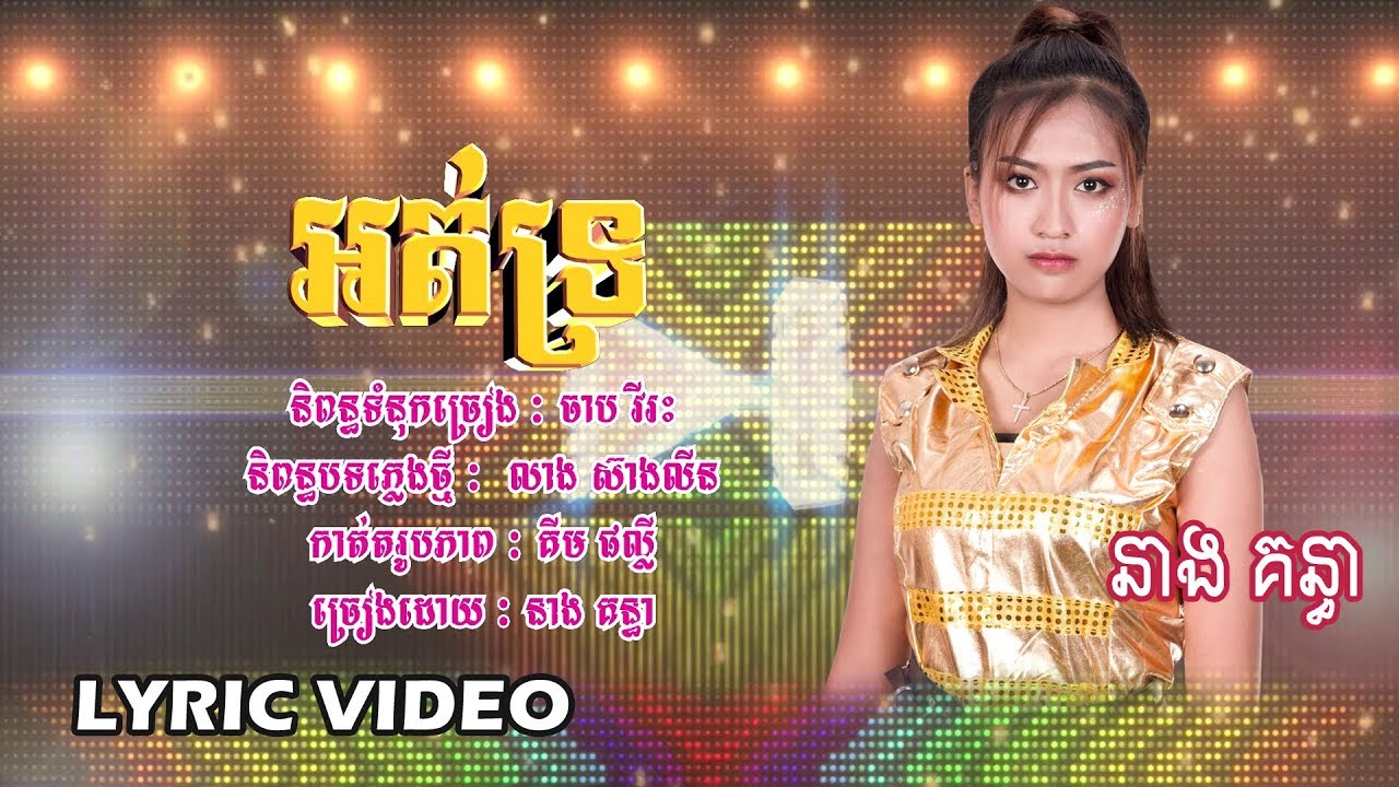 អត់ទ្រ