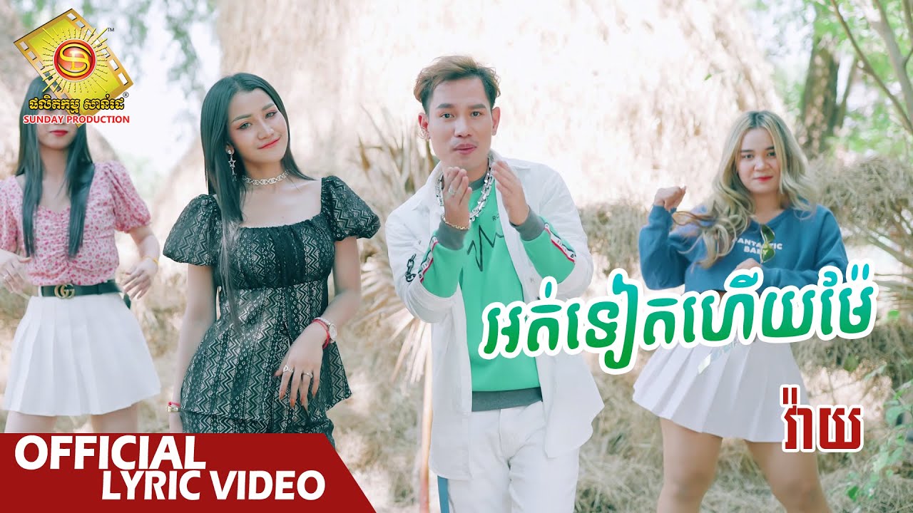 អត់ទៀតហើយម៉ែ