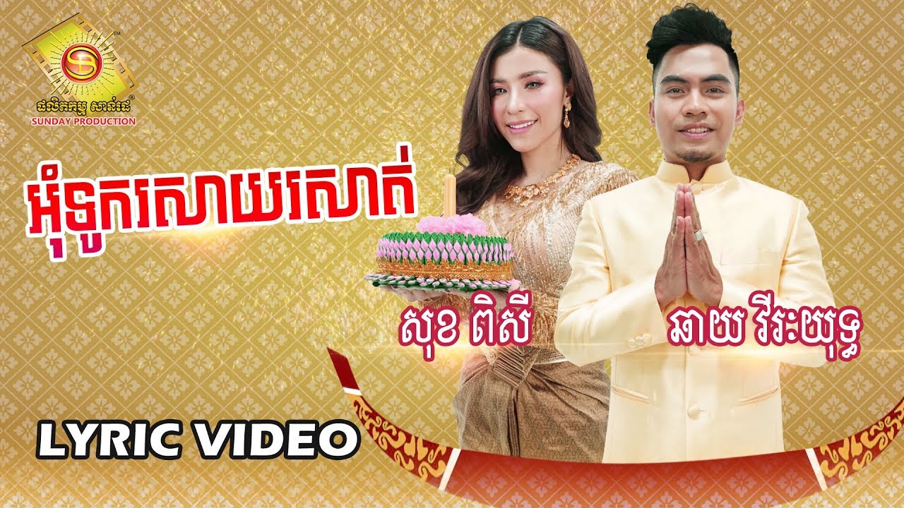 អ៊ំុទូករសាយរសាត់