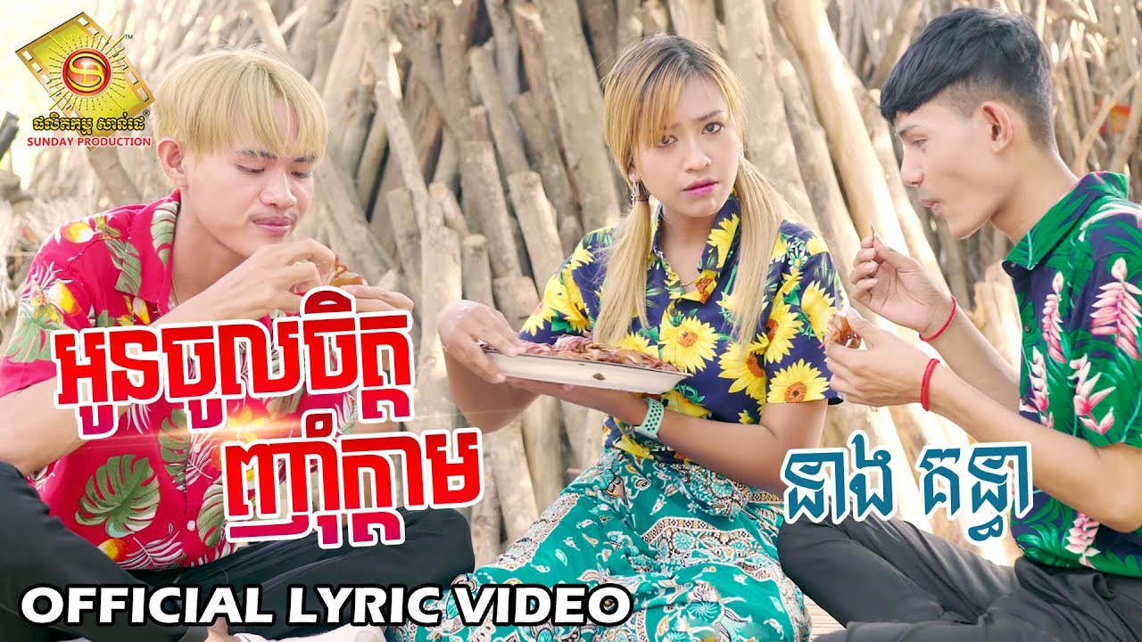 អូនចូលចិត្តញុំាក្តាម