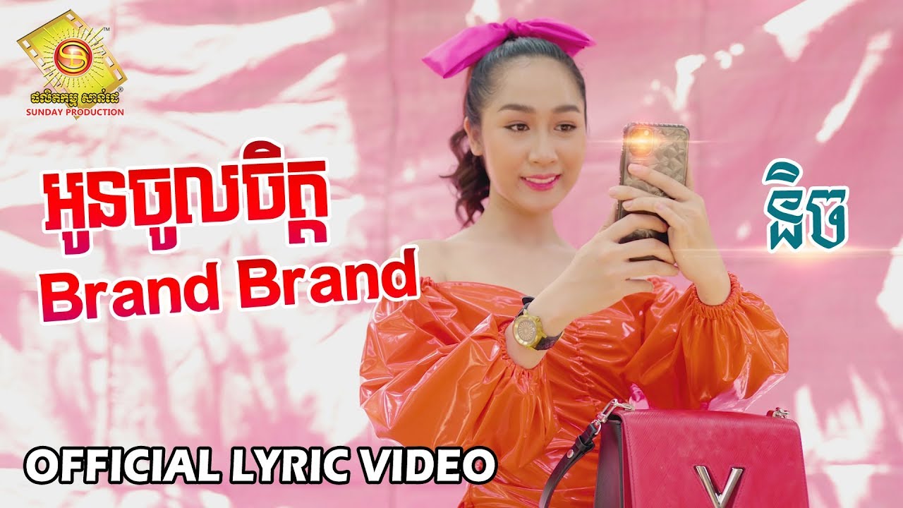 អូនចូលចិត្ត Brand Brand