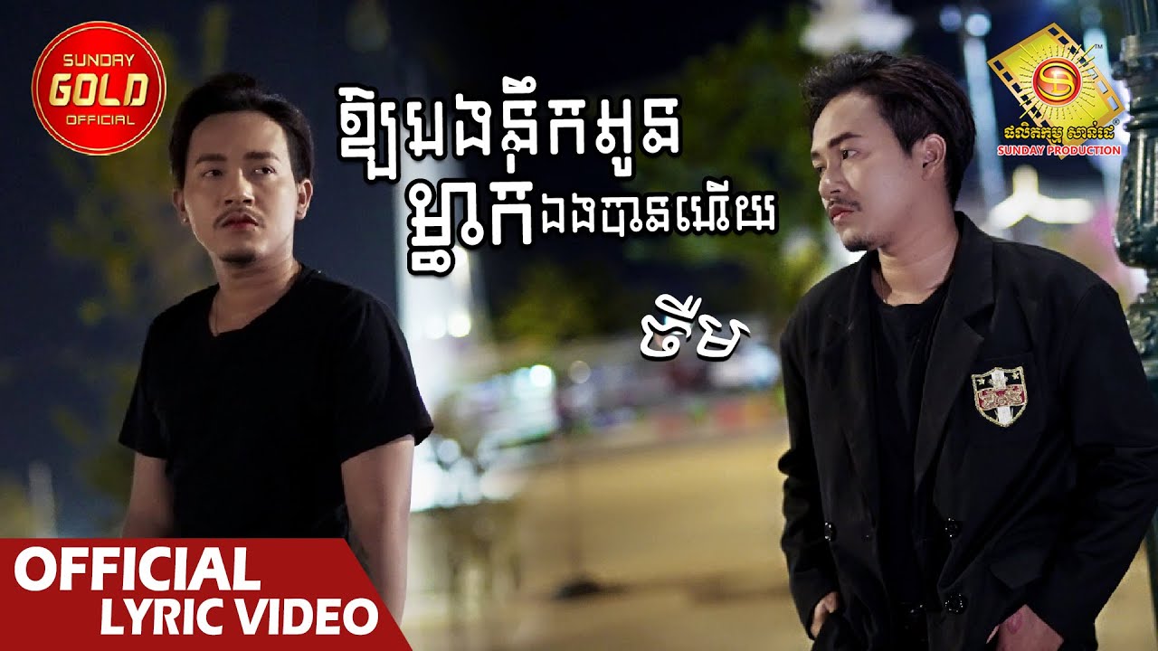 ឱ្យបងនឹកអូនម្នាក់ឯងបានហើយ