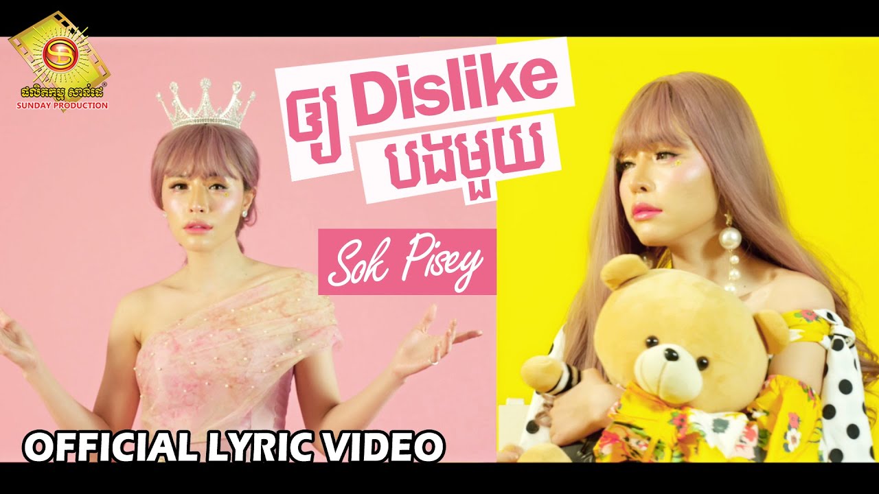 ឱ្យ Dislike បងមួយ
