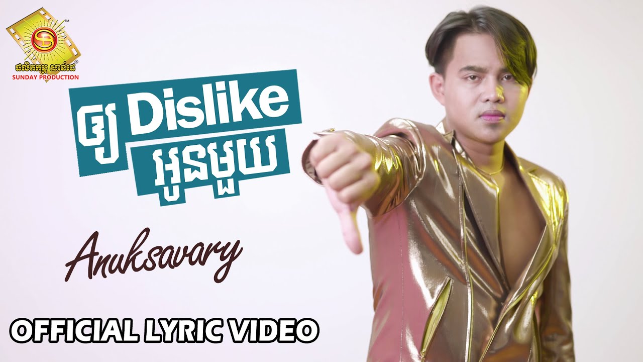 ឱ្យ Dislike អូនមួយ