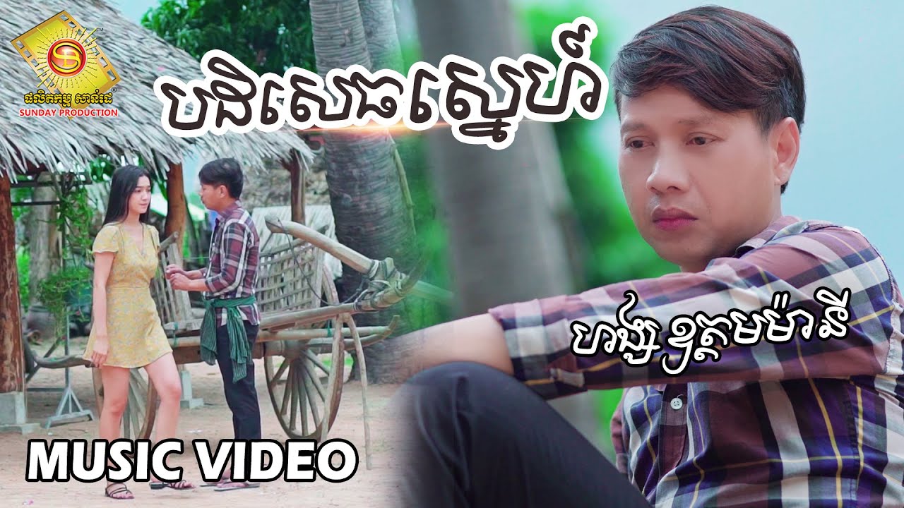 បដិសេធស្នេហ៍