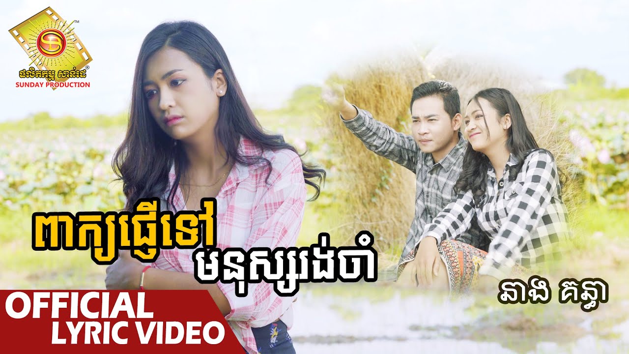 ពាក្យផ្ញើទៅមនុស្សរងចាំ