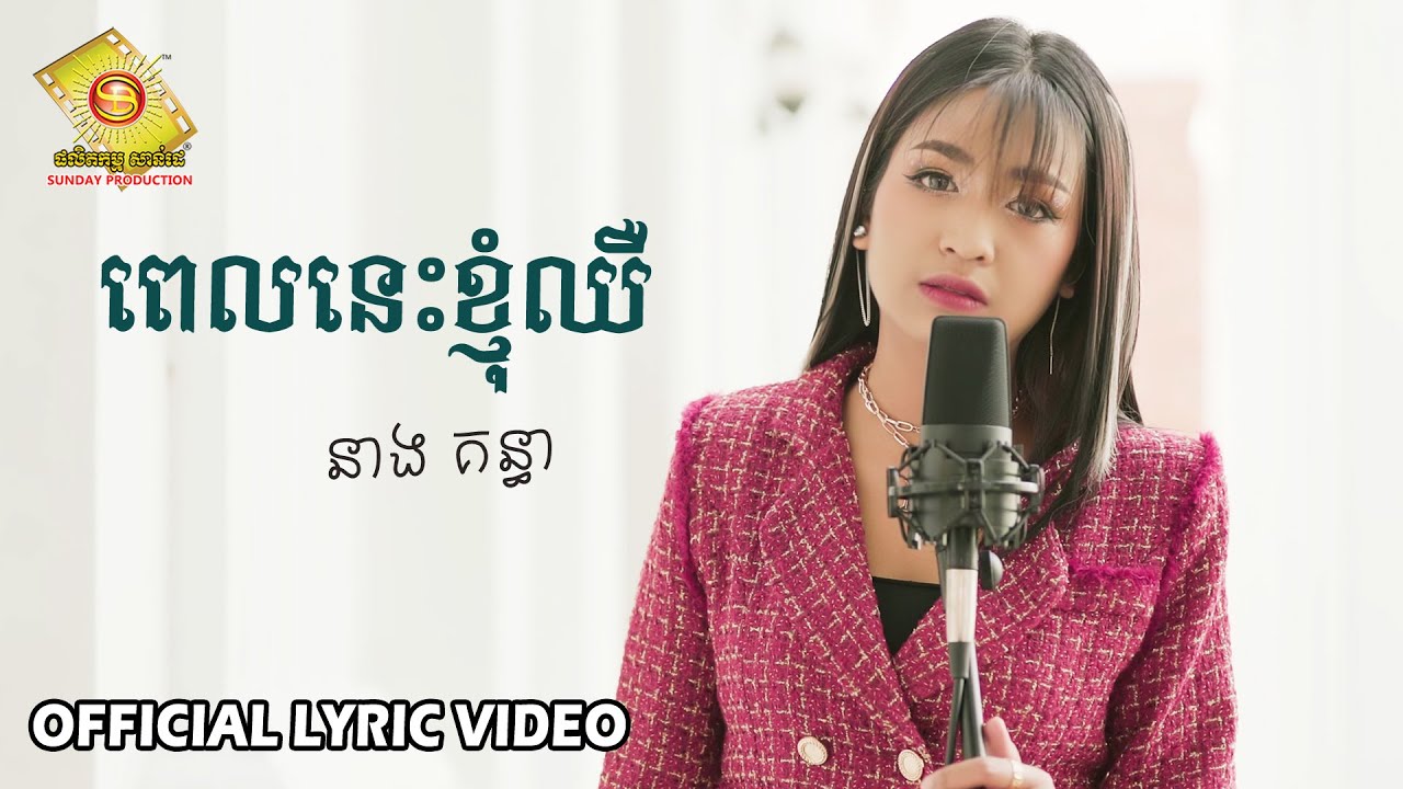 ពេលនេះខ្ញុំឈឺ