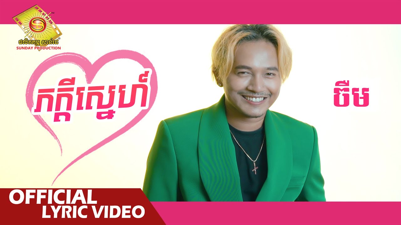 ភក្តីស្នេហ៍