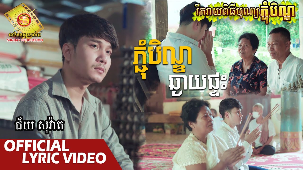 ភ្ជុំបិណ្ឌឆ្ងាយផ្ទះ