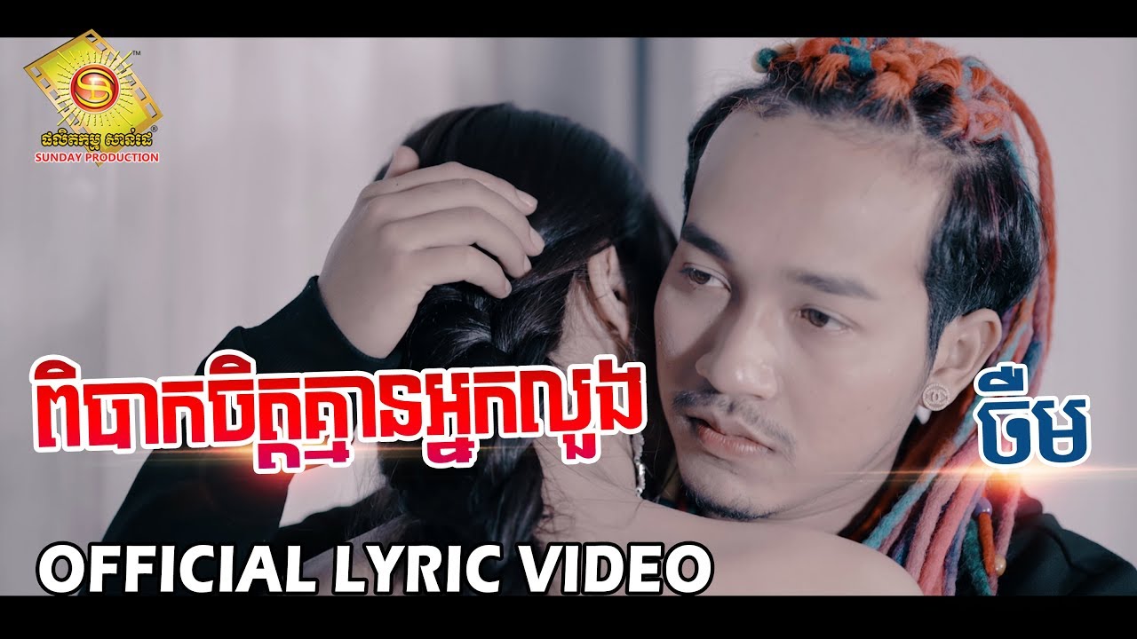 ពិបាកចិត្តគ្មានអ្នកលួង