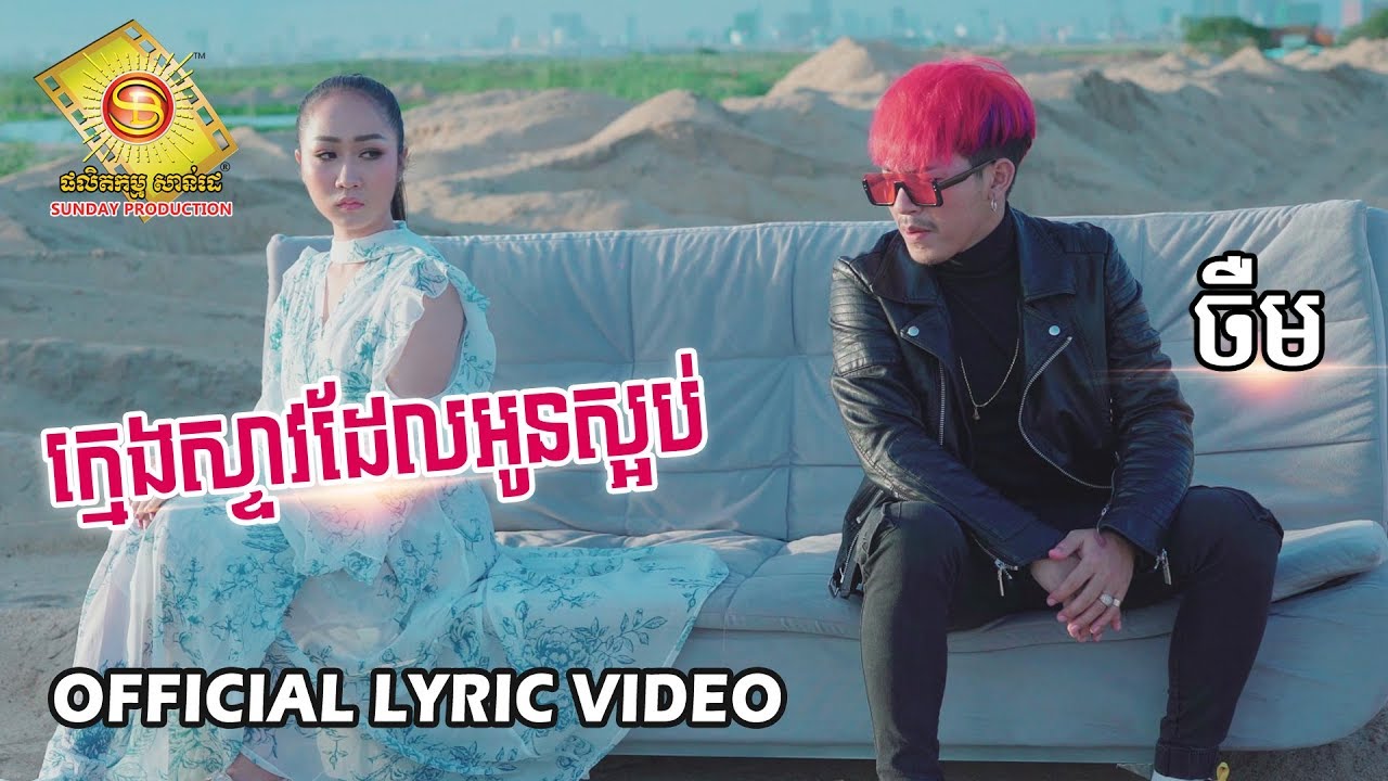 ក្មេងស្ទាវដែលអូនស្អប់