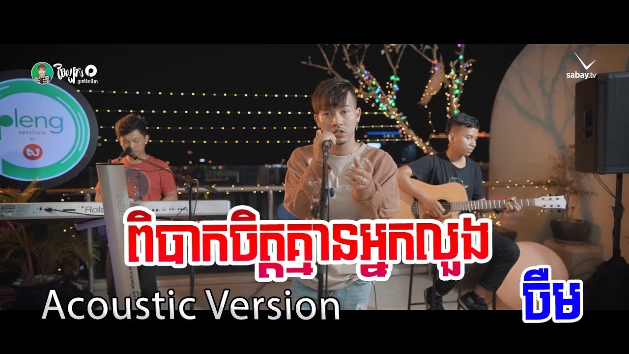ពិបាកចិត្តគ្មានអ្នកលួង (Acoustic Version)