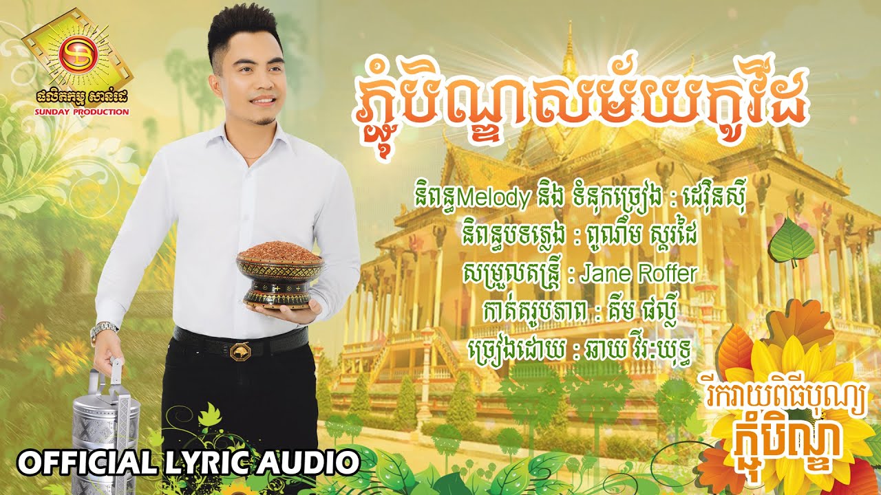 ភ្ជុំបិណ្ឌសម័យកូវិដ