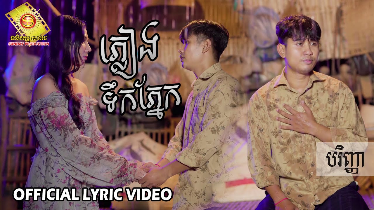 ភ្លៀងទឹកភ្នែក