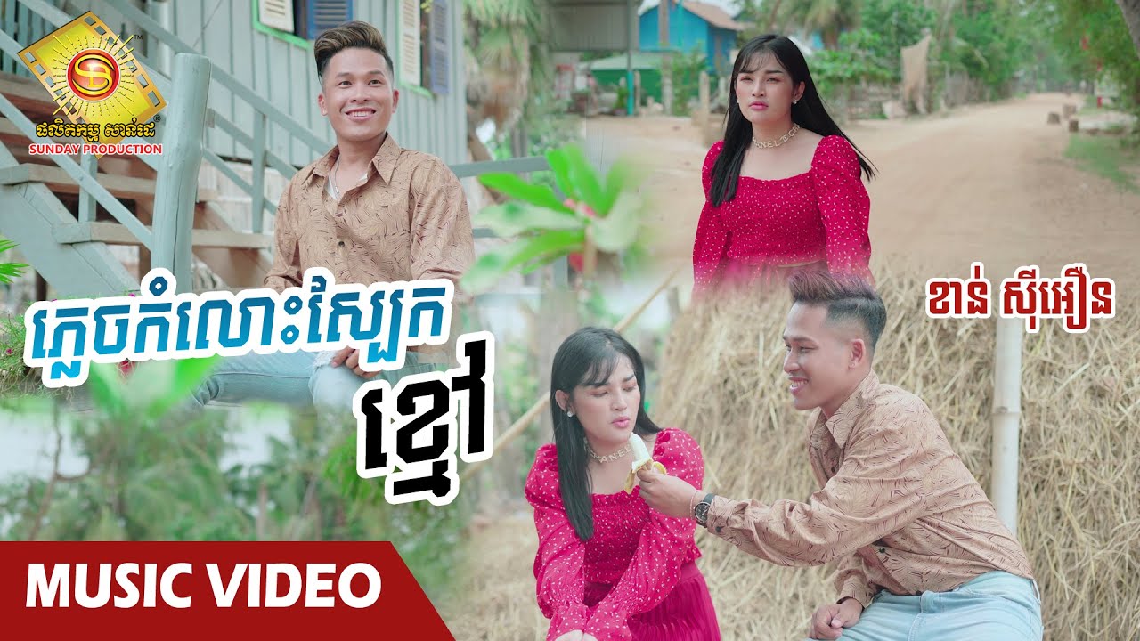ភ្លេចកំលោះស្បែកខ្មៅ
