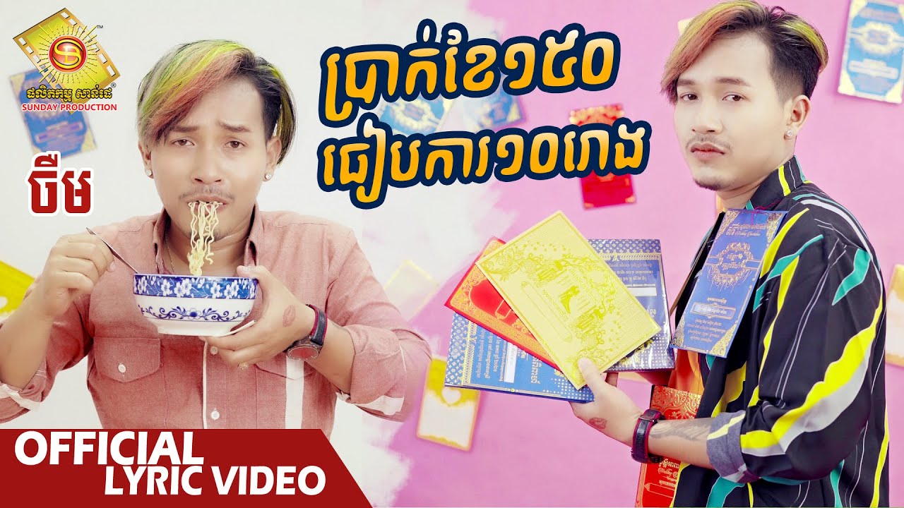 ប្រាក់ខែ ១៥០ ធៀបការ ១០ រោង