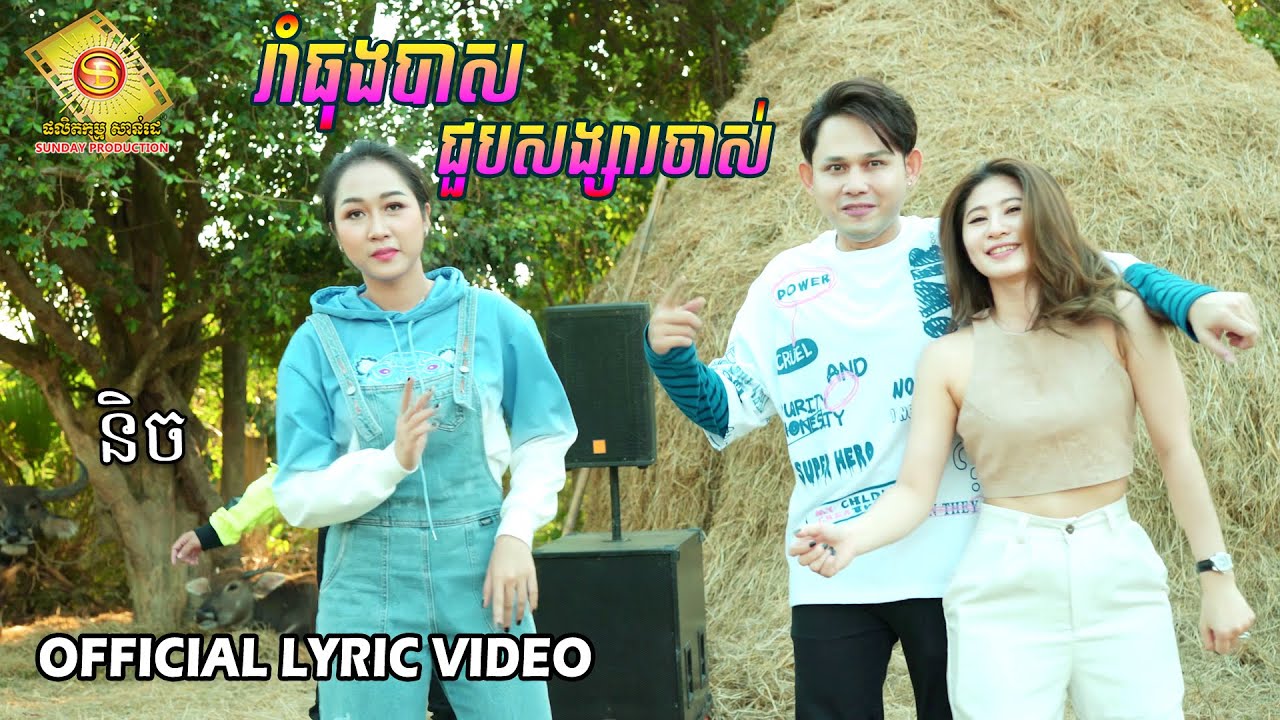 រំាធុងបាសជួបសង្សារចាស់