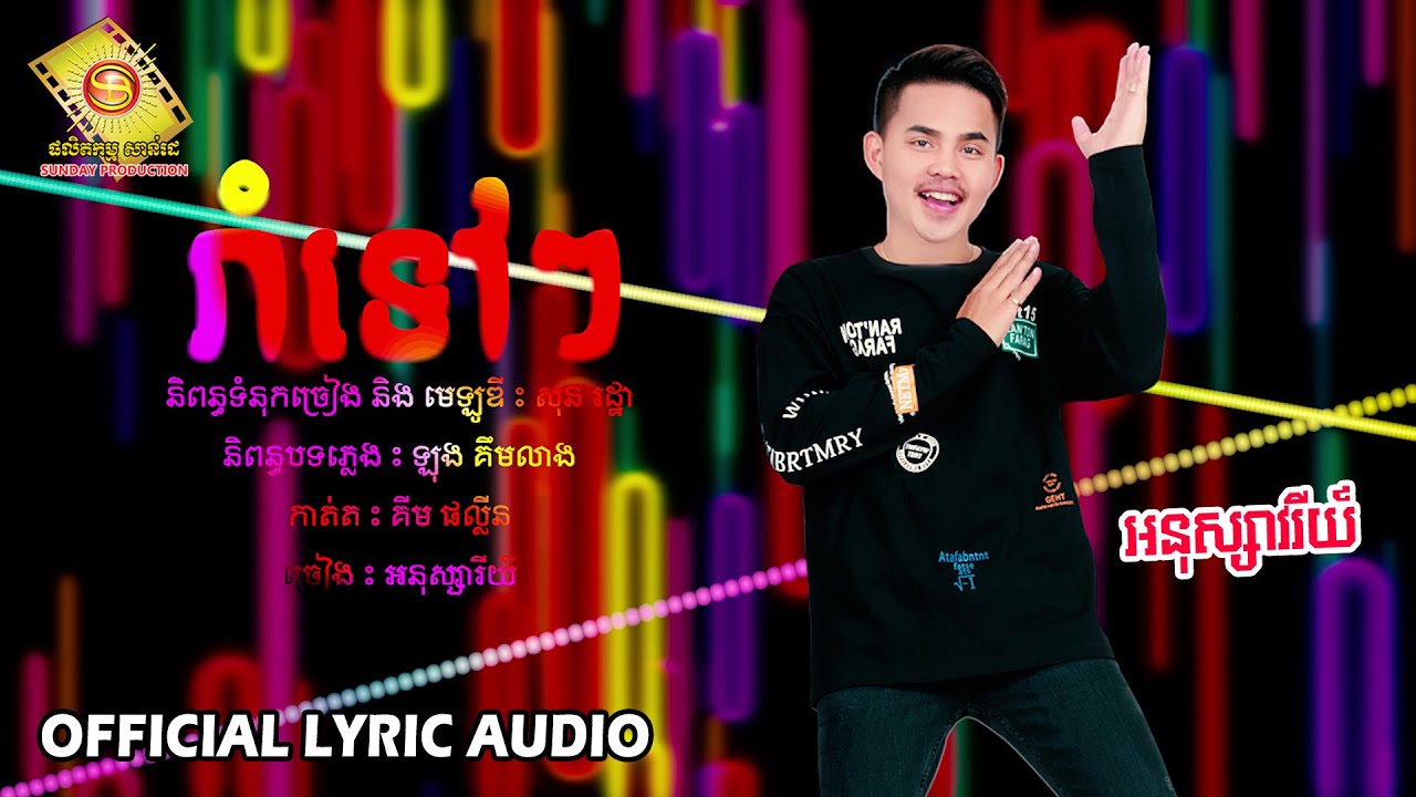 រាំទៅៗ