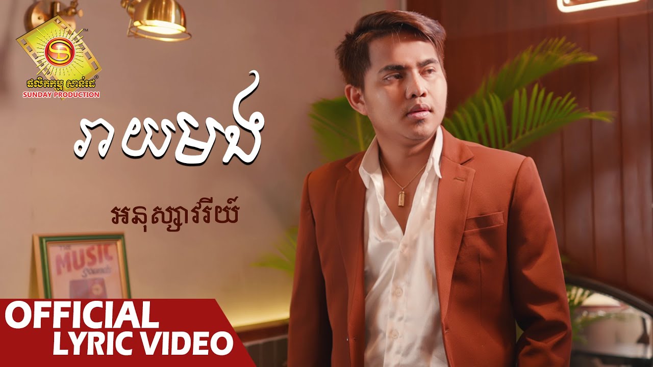 រាយមង