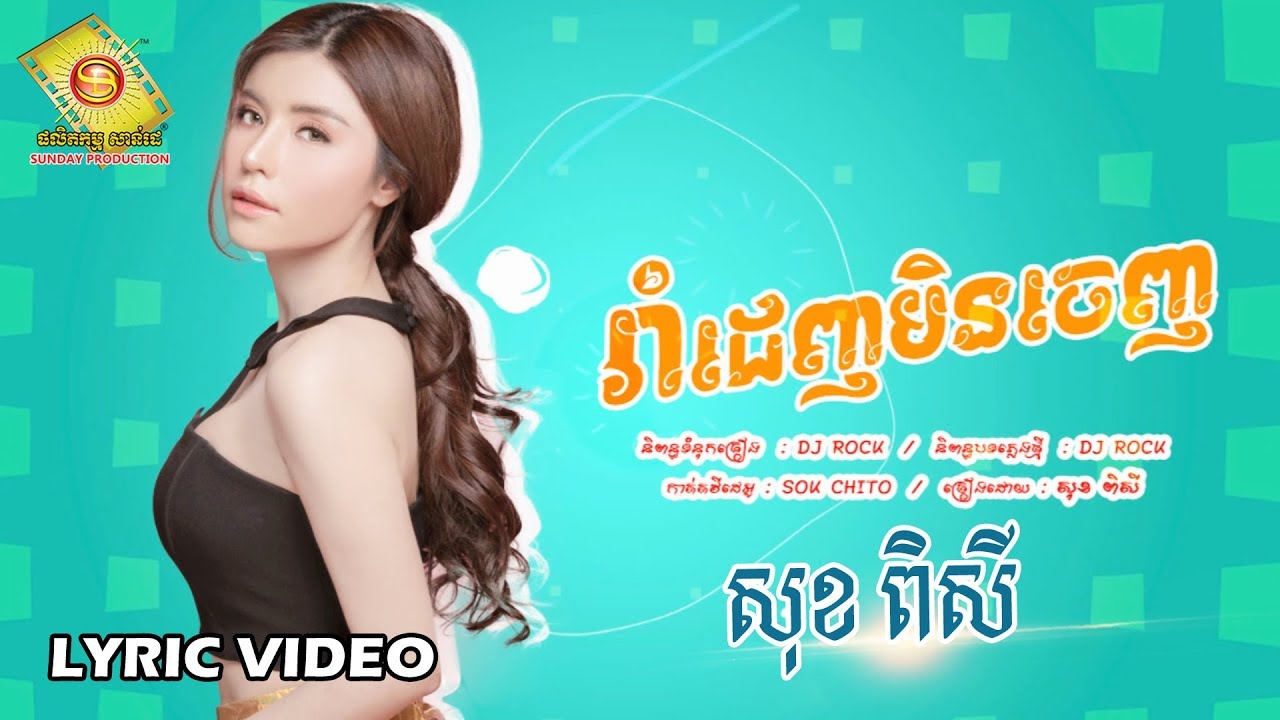 រាំដេញមិនចេញ