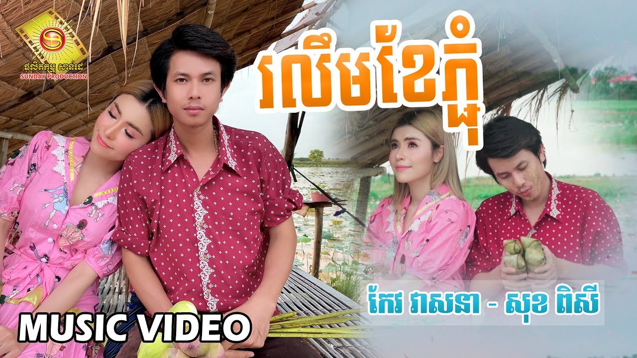 រលឹមខែភ្ជុំ