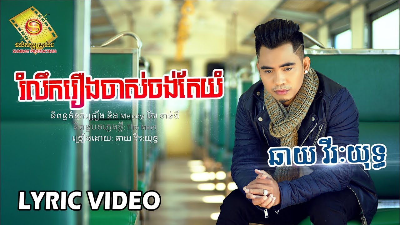 រំលឹករឿងចាស់ចង់តែយំ