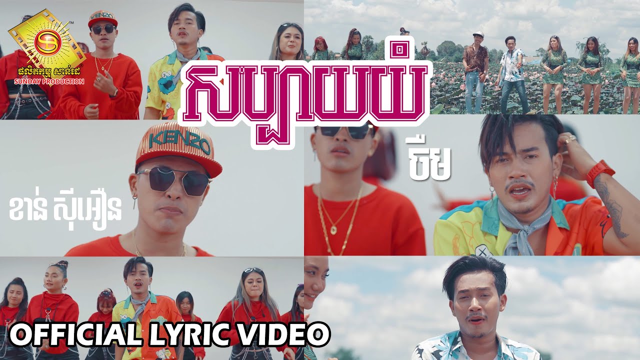 សប្បាយយំ
