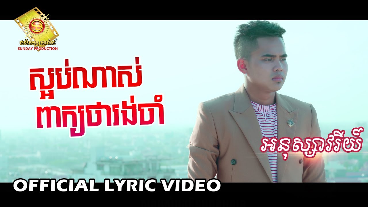 ស្អប់ណាស់ពាក្យថារង់ចាំ