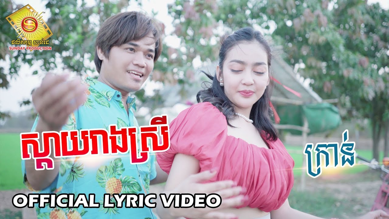 ស្តាយរាងស្រី