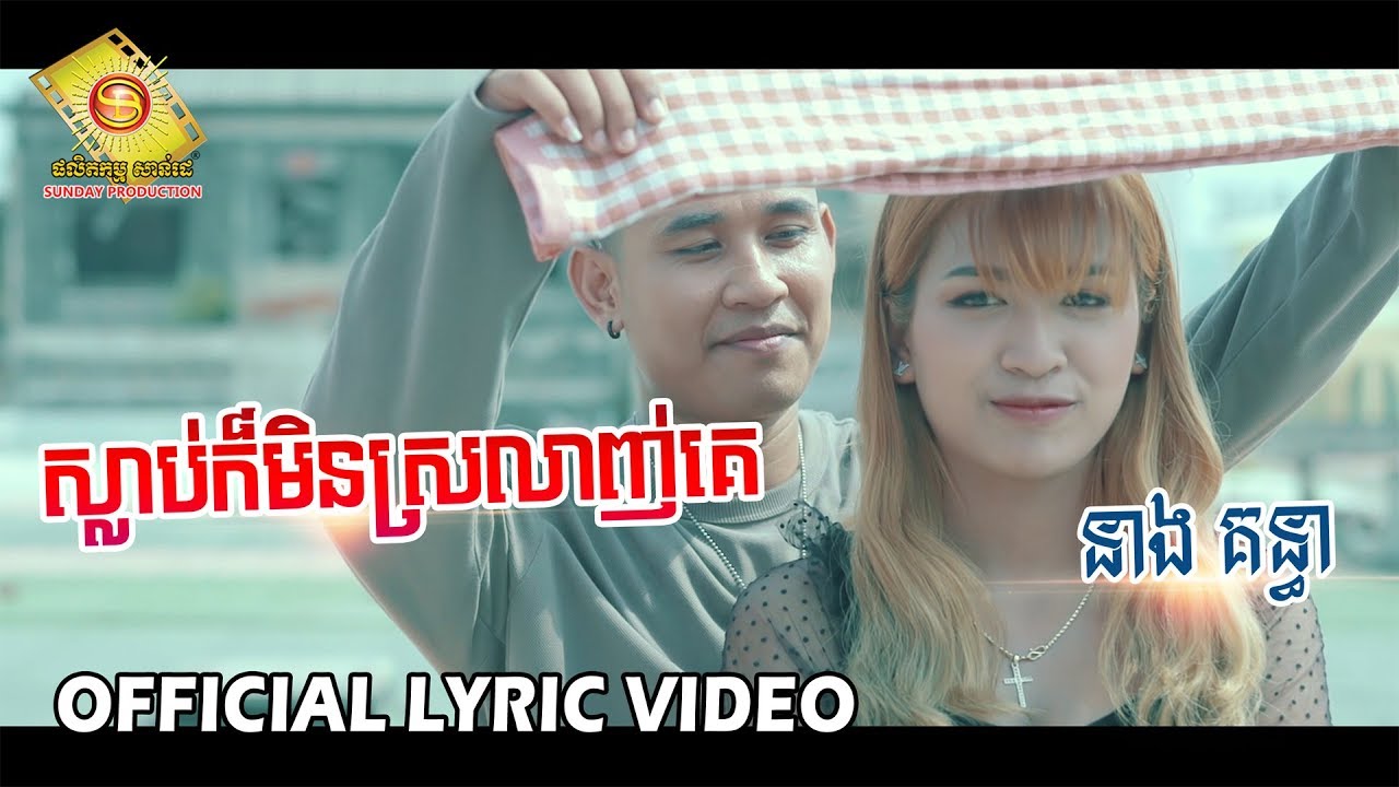 ស្លាប់ក៏មិនស្រលាញ់គេ