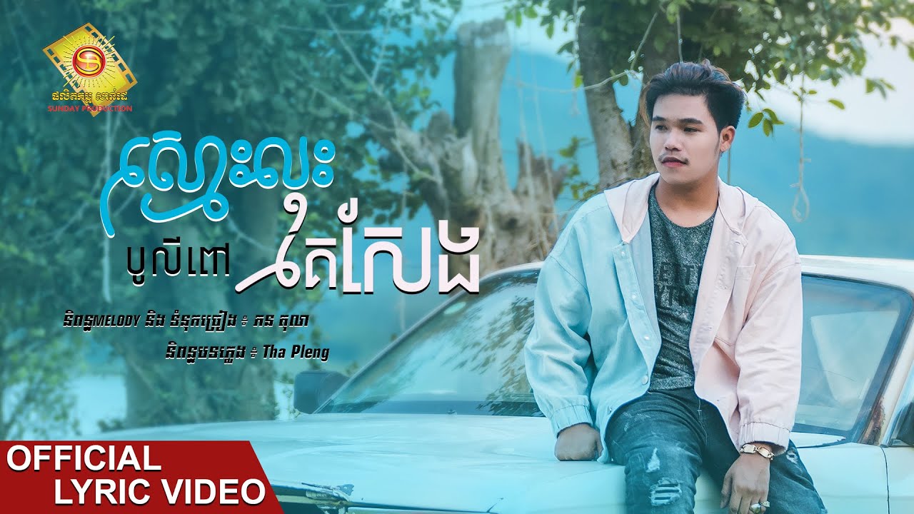 ស្មោះលុះគេសែង
