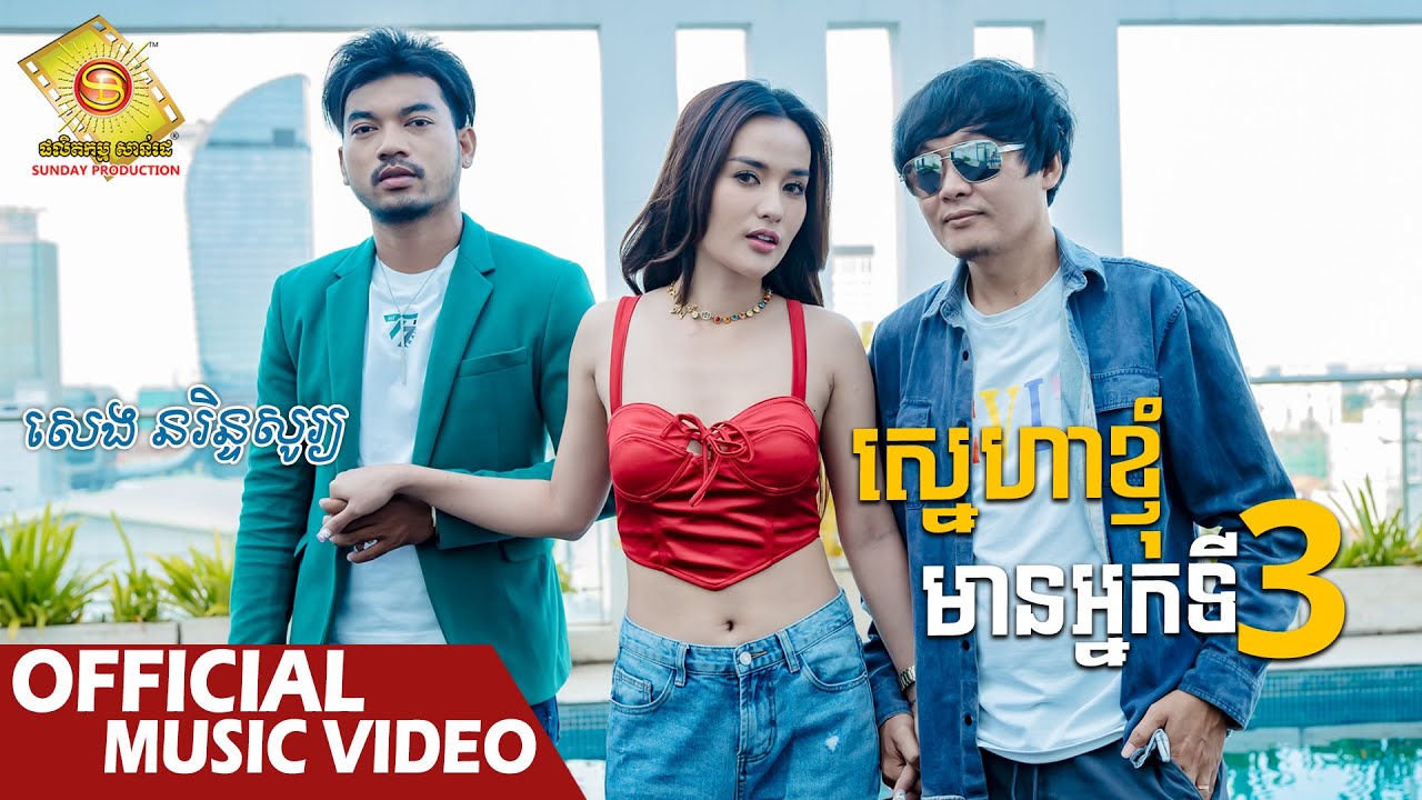 ស្នេហាខ្ញុំមានអ្នកទី៣
