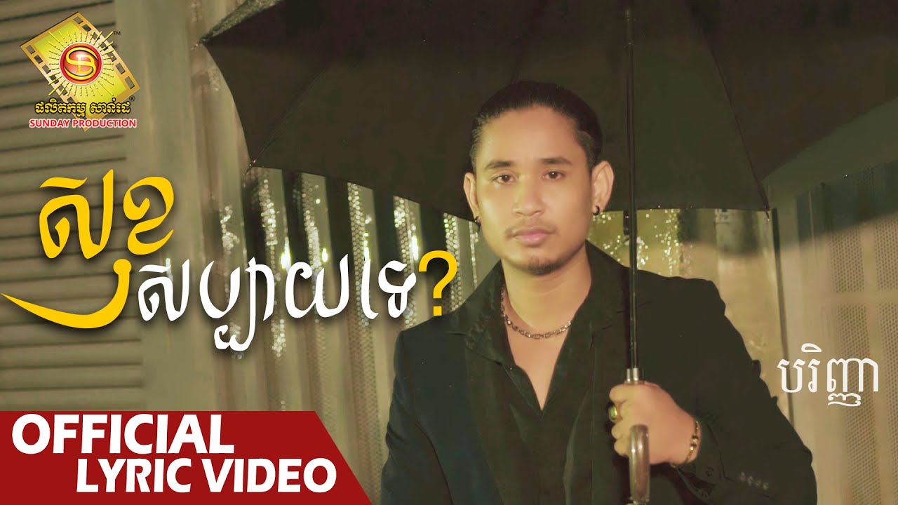 សុខសប្បាយទេ