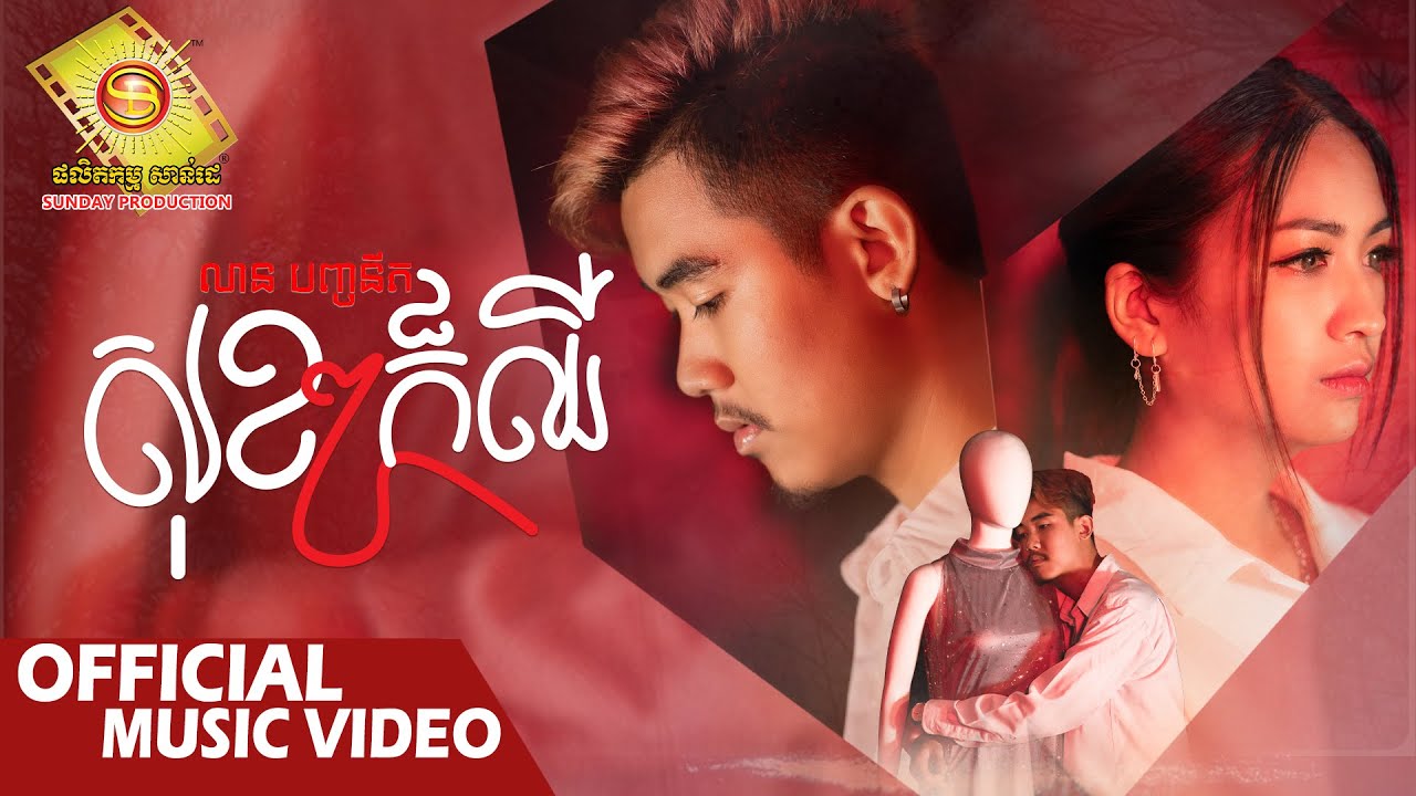 សុខៗក៏ឈឺ