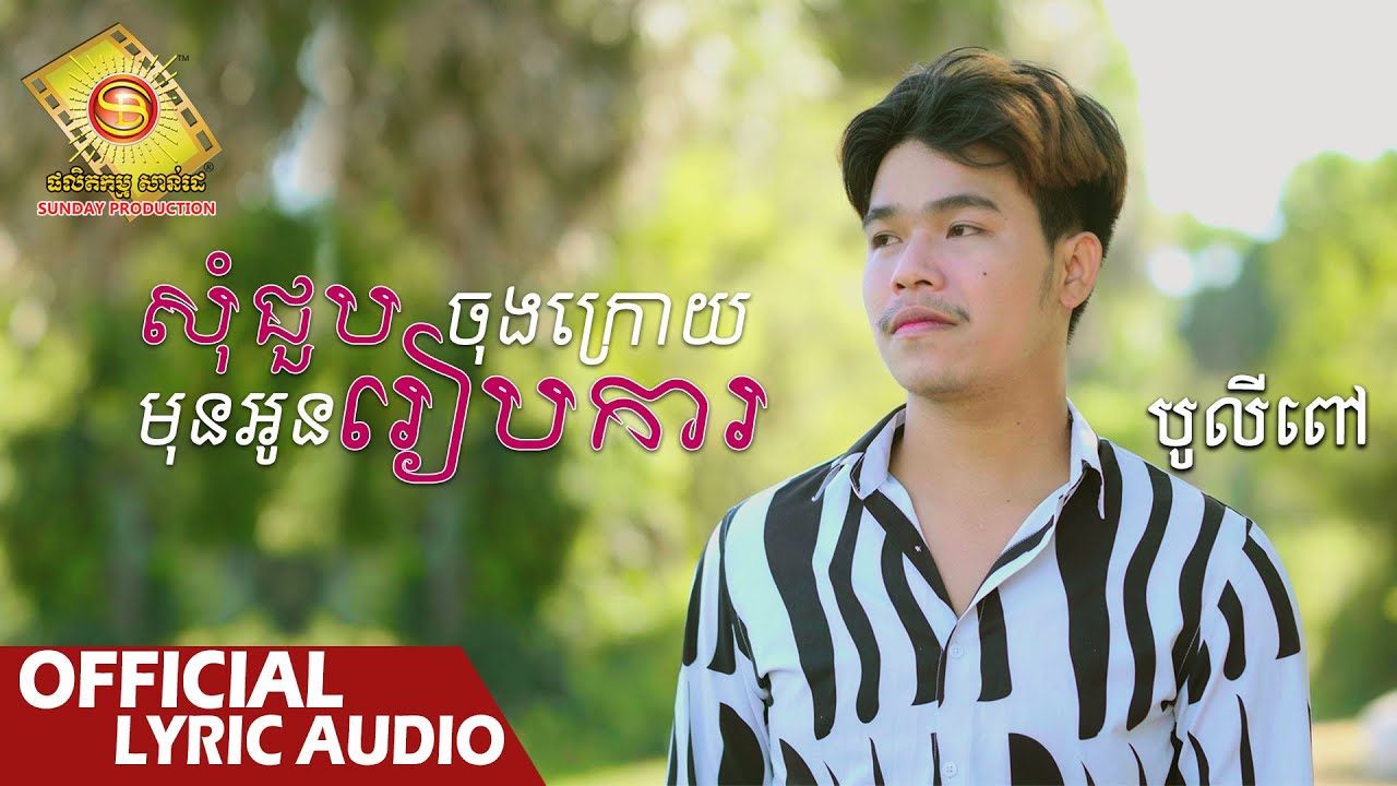 សុំជួបចុងក្រោយមុនអូនរៀបការ