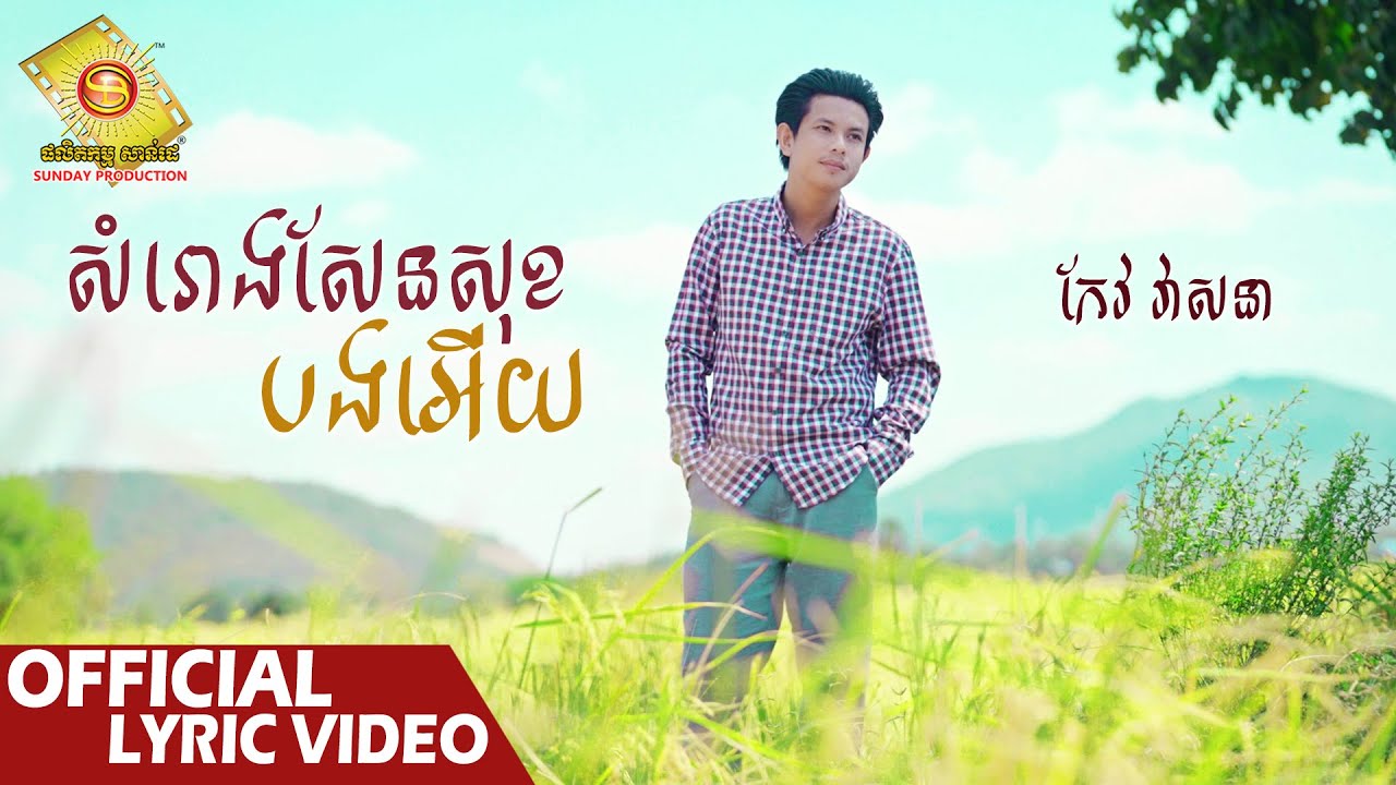 សំរោងសែនសុខបងអើយ
