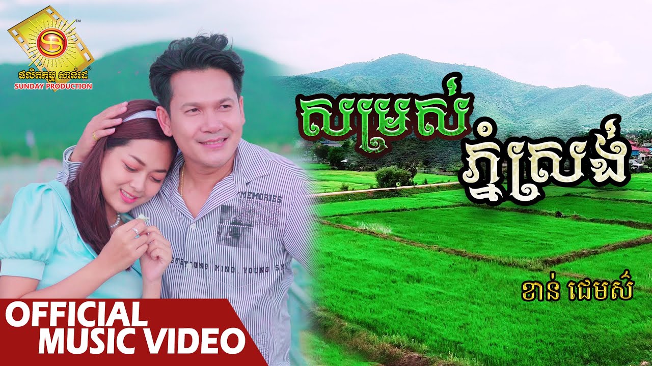 សម្រស់ ភ្នំស្រង់