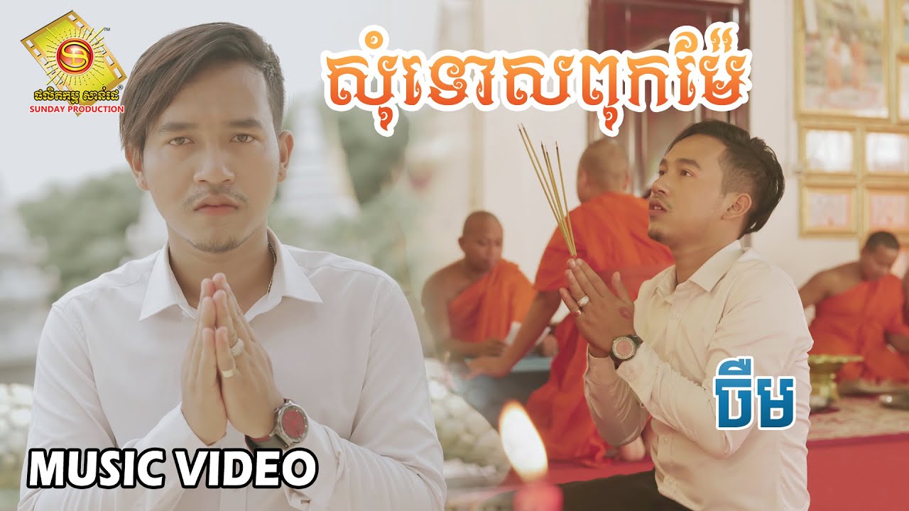 សុំទោសពុកម៉ែ