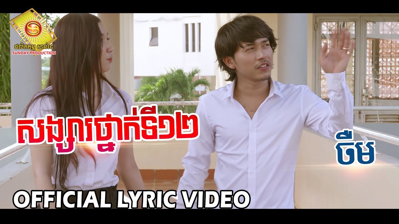 សង្សារថ្នាក់ទី១២